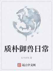 质朴御兽日常