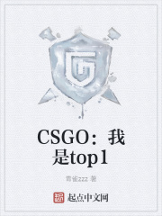 CSGO:我是top1