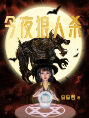 今夜狼人杀