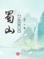 蜀山之我为旁门仙