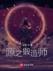 源之锻造师