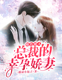 婚色撩人:总裁的幸孕娇妻