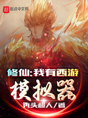修仙:我有西游模拟器