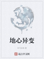 地心异变