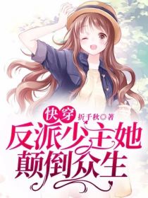 快穿:反派少主她颠倒众生