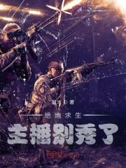 绝地求生:主播别秀了