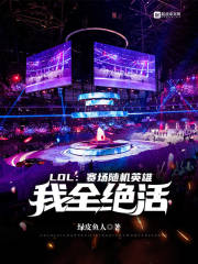 LOL:赛场随机英雄,我全绝活