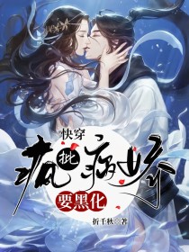 快穿:疯批病娇要黑化