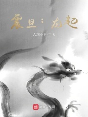 震旦:龙起