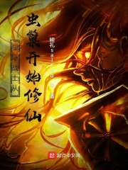 身为星际战士的我从虫巢开始修仙