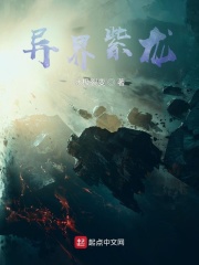 异界紫龙