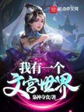 我有一个文宫世界