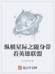 纵横星际之随身带着英雄联盟