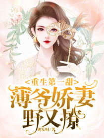 重生第一甜:薄爷娇妻野又撩