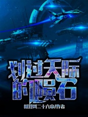 划过天际的陨石