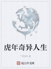 虎年奇异人生