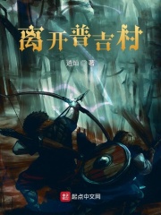 离开普吉村