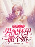 快穿之在男配怀里撒个娇