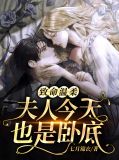 致命温柔:夫人今天也是卧底程真周锦生