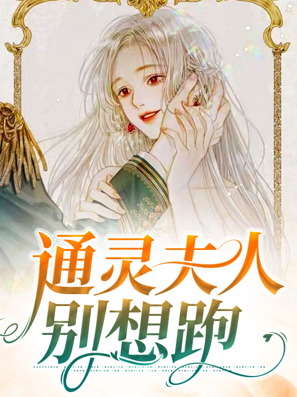 通灵夫人别想跑云醒