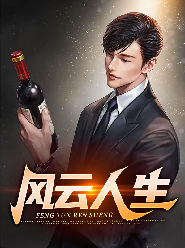 风云人生方志强王亚欣