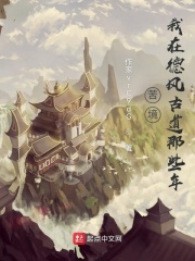 我在德风古道那些年