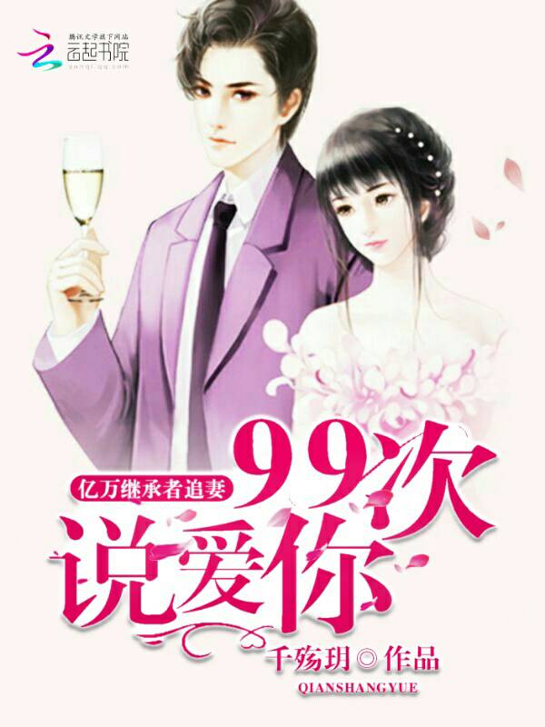 亿万继承者追妻:九十九次说爱你