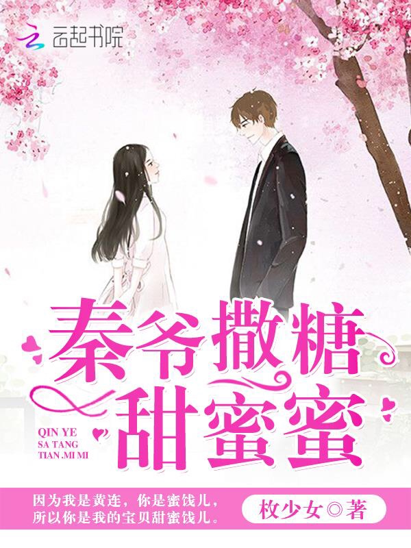 秦爷撒糖甜蜜蜜