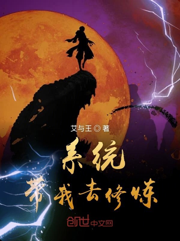 系统带我去修炼