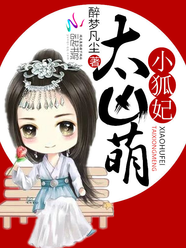 小狐妃,太凶萌