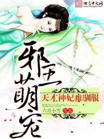 邪王萌宠:天才神妃难驯服