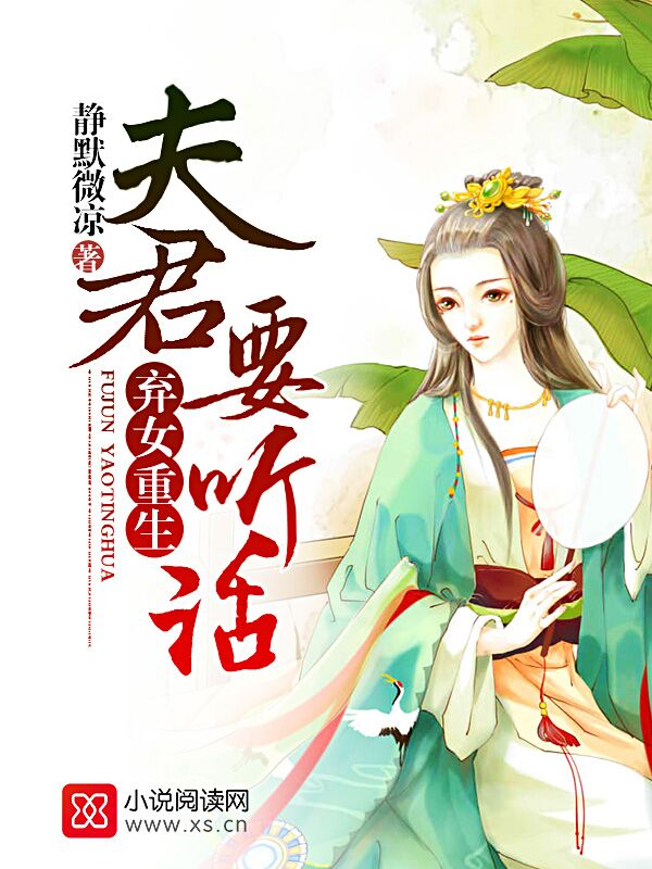 弃女重生:夫君,要听话