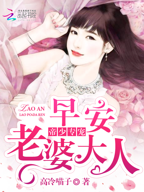 帝少专宠:早安,老婆大人