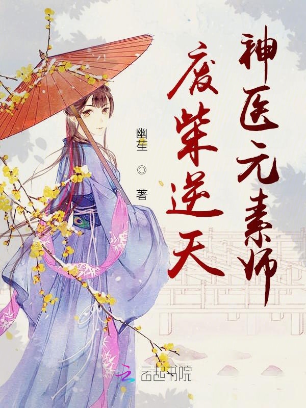 废柴逆天:神医元素师