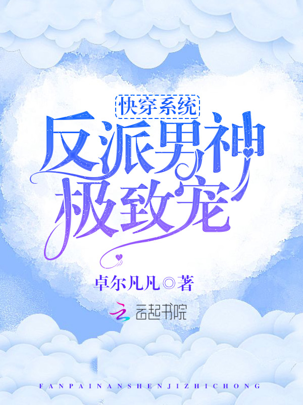 快穿系统:反派男神极致宠