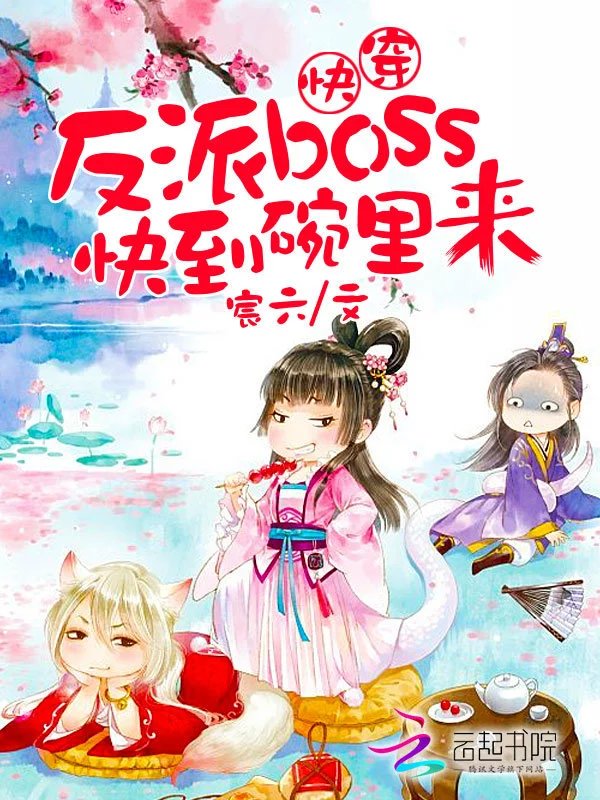 快穿:反派boss,快到碗里来
