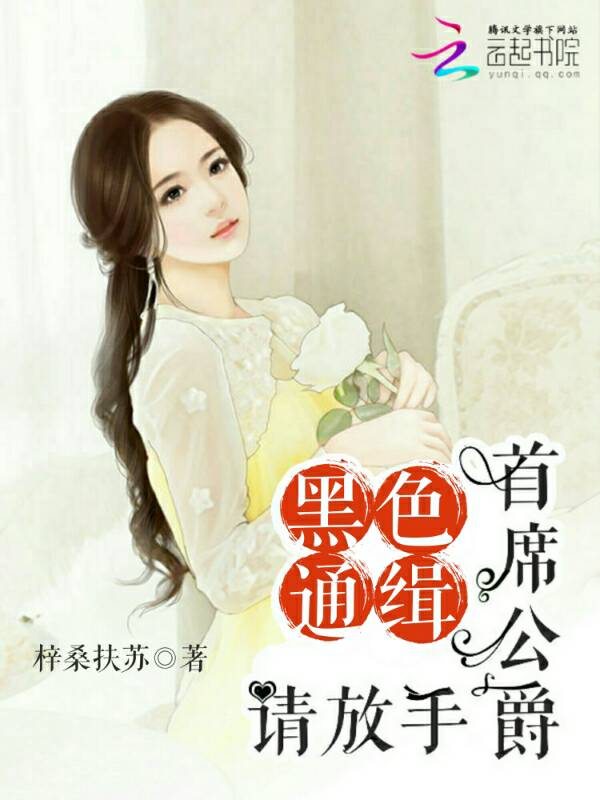 首席公爵请放手