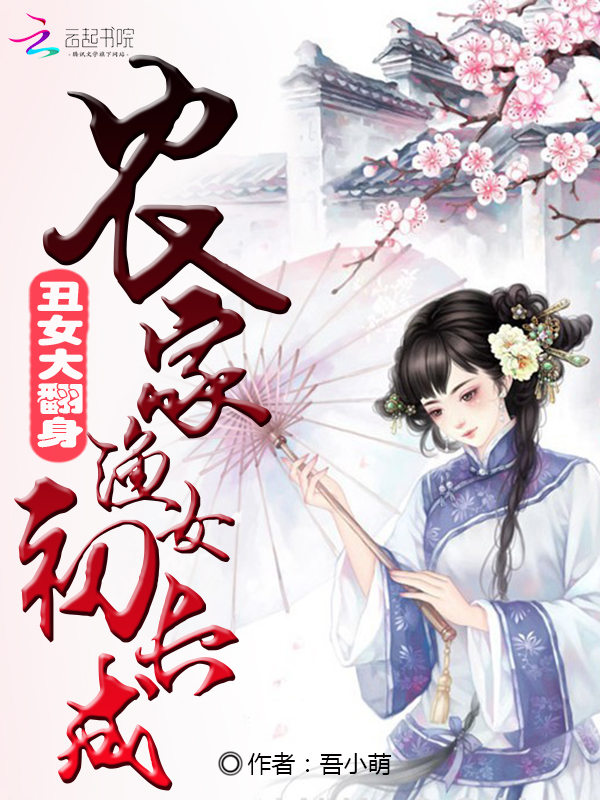 丑女大翻身:农家渔女初长成