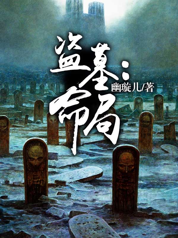 盗墓:命局