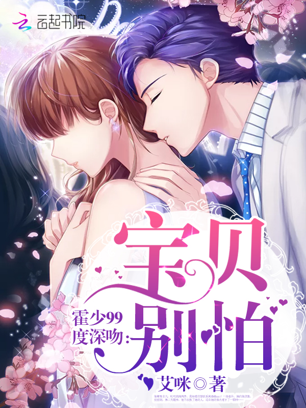 霍少99度深吻:宝贝,别怕!