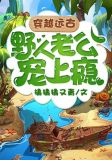 穿越远古:野人老公宠上瘾