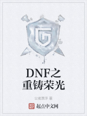 DNF之重铸荣光