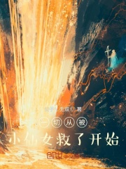 一切从被小仙女救了开始