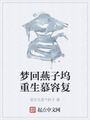 梦回燕子坞重生慕容复