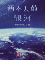 两个人的银河
