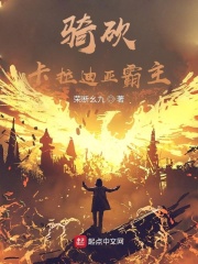 骑砍:卡拉迪亚霸主