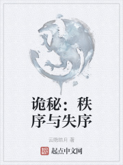 诡秘:秩序与失序