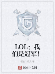LOL:我们是冠军!