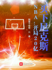 NBA:开局20亿,买下尼克斯