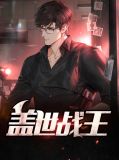 盖世战王秦命